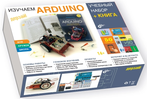 Учебный набор "Изучаем Arduino" + Книга