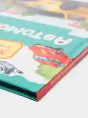 Энциклопедия для детского сада "Автомобили"