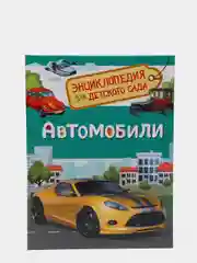 Энциклопедия для детского сада "Автомобили"