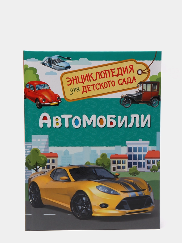 Энциклопедия для детского сада "Автомобили"