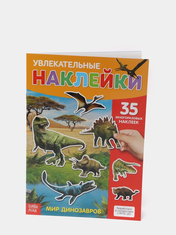 Наклейки многоразовые Динозавры, формат А4