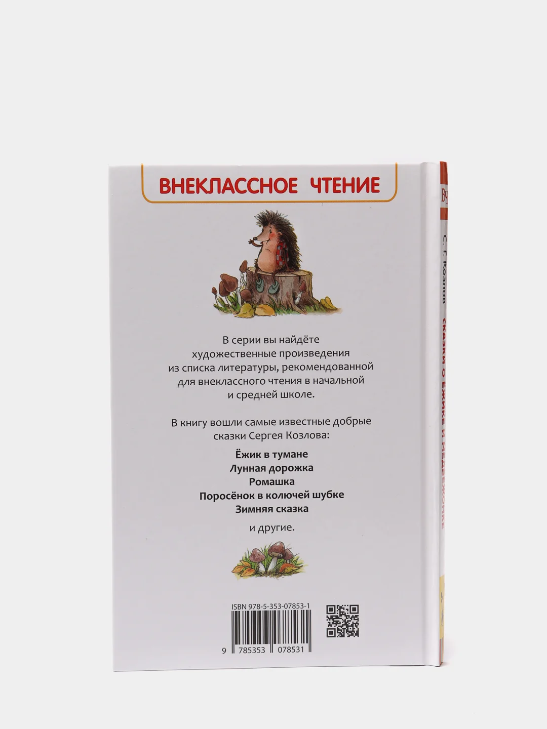 Сказки о ёжике и медвежонке, Козлов С. Г (У156098)
