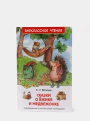 Сказки о ёжике и медвежонке, Козлов С. Г (У156098)