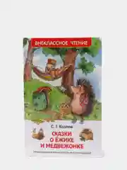 Сказки о ёжике и медвежонке, Козлов С. Г (У156098)