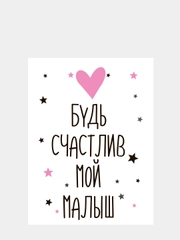 Картина-постер "Будь счастлив", 30х40см