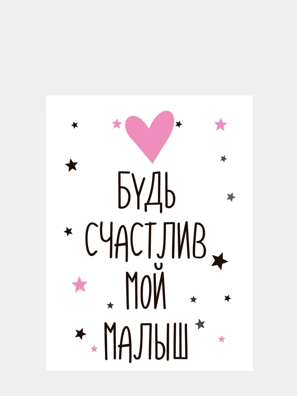 Картина-постер "Будь счастлив", 30х40см