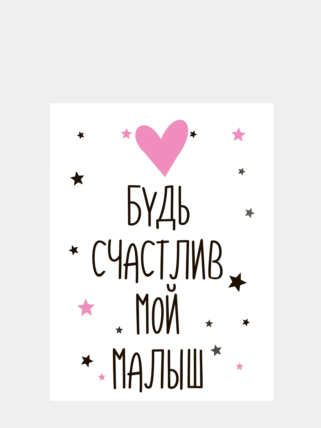 Картина-постер "Будь счастлив", 30х40см