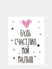 Картина-постер "Будь счастлив", 30х40см