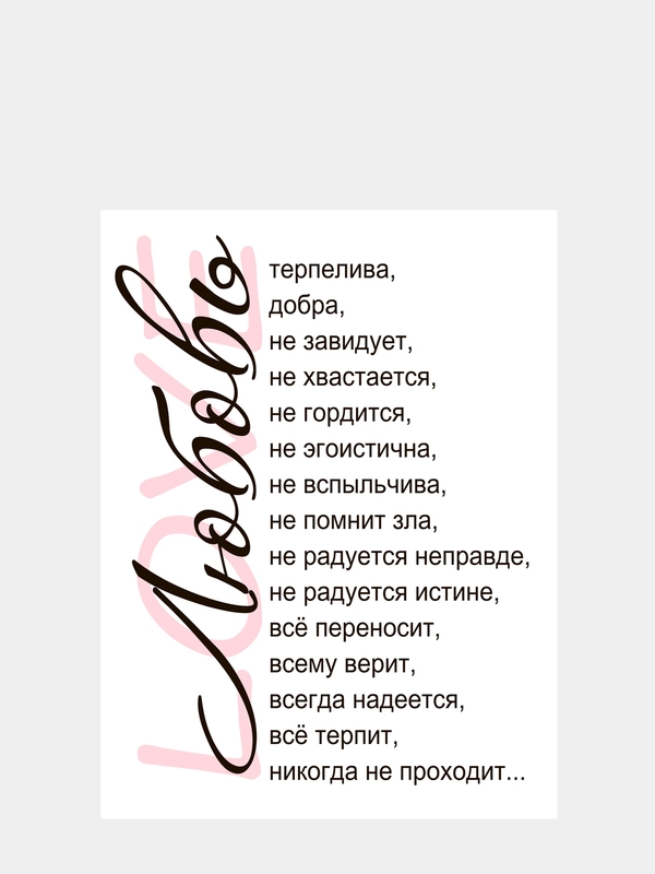 Картина-постер "Любовь", 30х40см