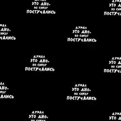 Бумага упаковочная с приколами "Думал это дно но снизу постучали", 50 х 70 см