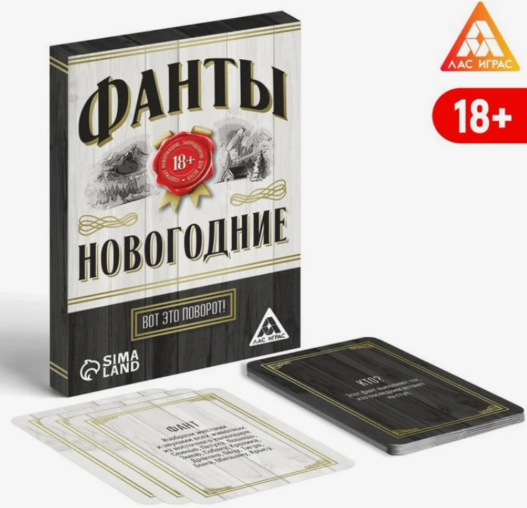 Фанты новогодние "Вот это поворот!", 18+