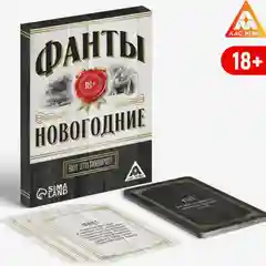 Фанты новогодние "Вот это поворот!", 18+