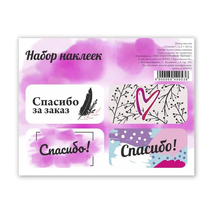 Наклейки для цветов и подарков "Спасибо", 11,3 х 8,8 см