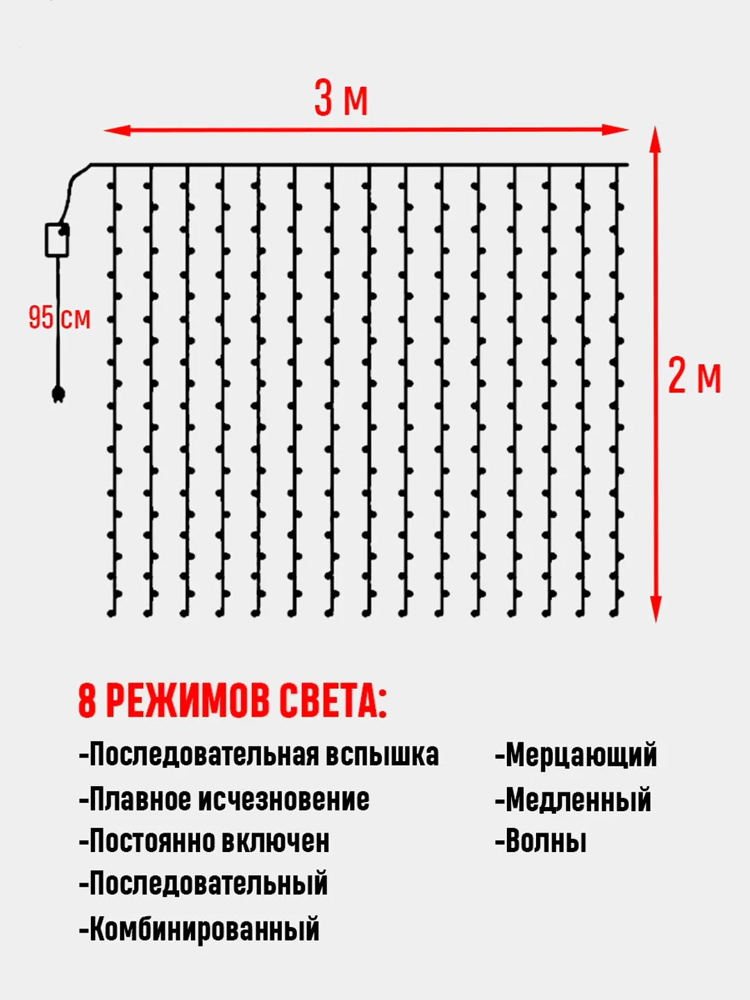 Гирлянда-штора новогодняя, теплый и холодный свет
