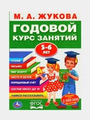 М.А. ЖУКОВА ГОДОВОЙ КУРС ЗАНЯТИЙ 5-6 лет