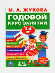 М.А. ЖУКОВА ГОДОВОЙ КУРС ЗАНЯТИЙ 5-6 лет