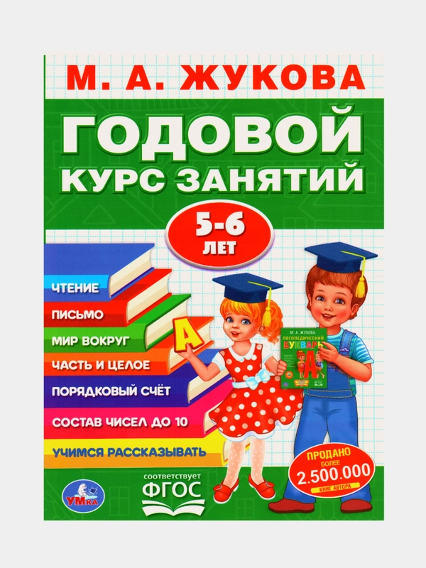 М.А. ЖУКОВА ГОДОВОЙ КУРС ЗАНЯТИЙ 5-6 лет