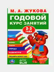 М.А. ЖУКОВА ГОДОВОЙ КУРС ЗАНЯТИЙ 2-3 года