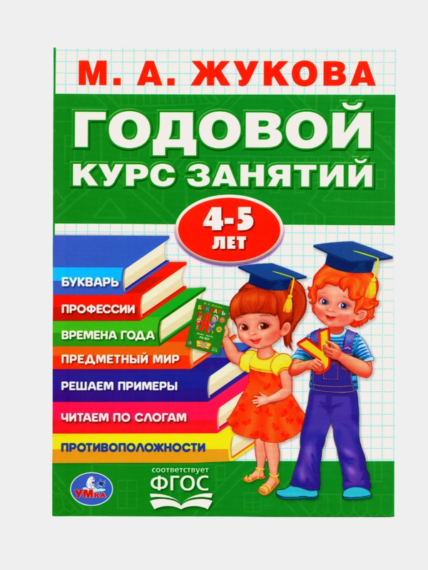 М.А. ЖУКОВА ГОДОВОЙ КУРС ЗАНЯТИЙ 4-5 лет