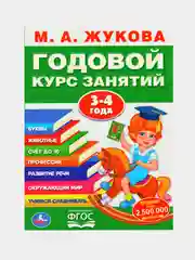 М.А. ЖУКОВА ГОДОВОЙ КУРС ЗАНЯТИЙ 3-4 года