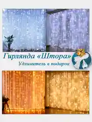 Гирлянда штора с удлинителем, Желтый цвет