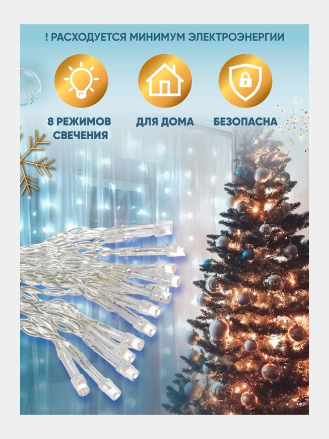 Гирлянда штора с удлинителем, Желтый цвет