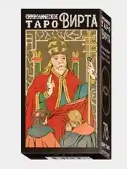 Карты Символическое Таро Вирта / Аввалон-Ло Скарабео