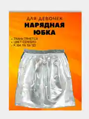 Юбка для девочки
