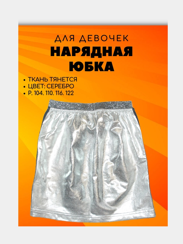 Юбка для девочки