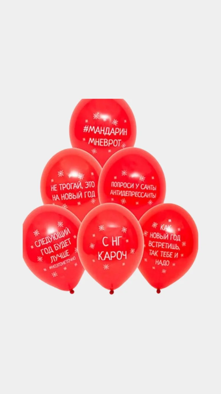 Воздушные шары с приколом новогодние