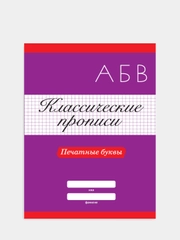 Прописи классические "Печатные буквы" 16 стр. Проф-Пресс