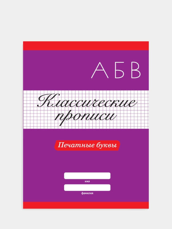 Прописи классические "Печатные буквы" 16 стр. Проф-Пресс