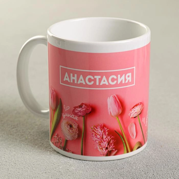 Кружка Анастасия, 300 мл