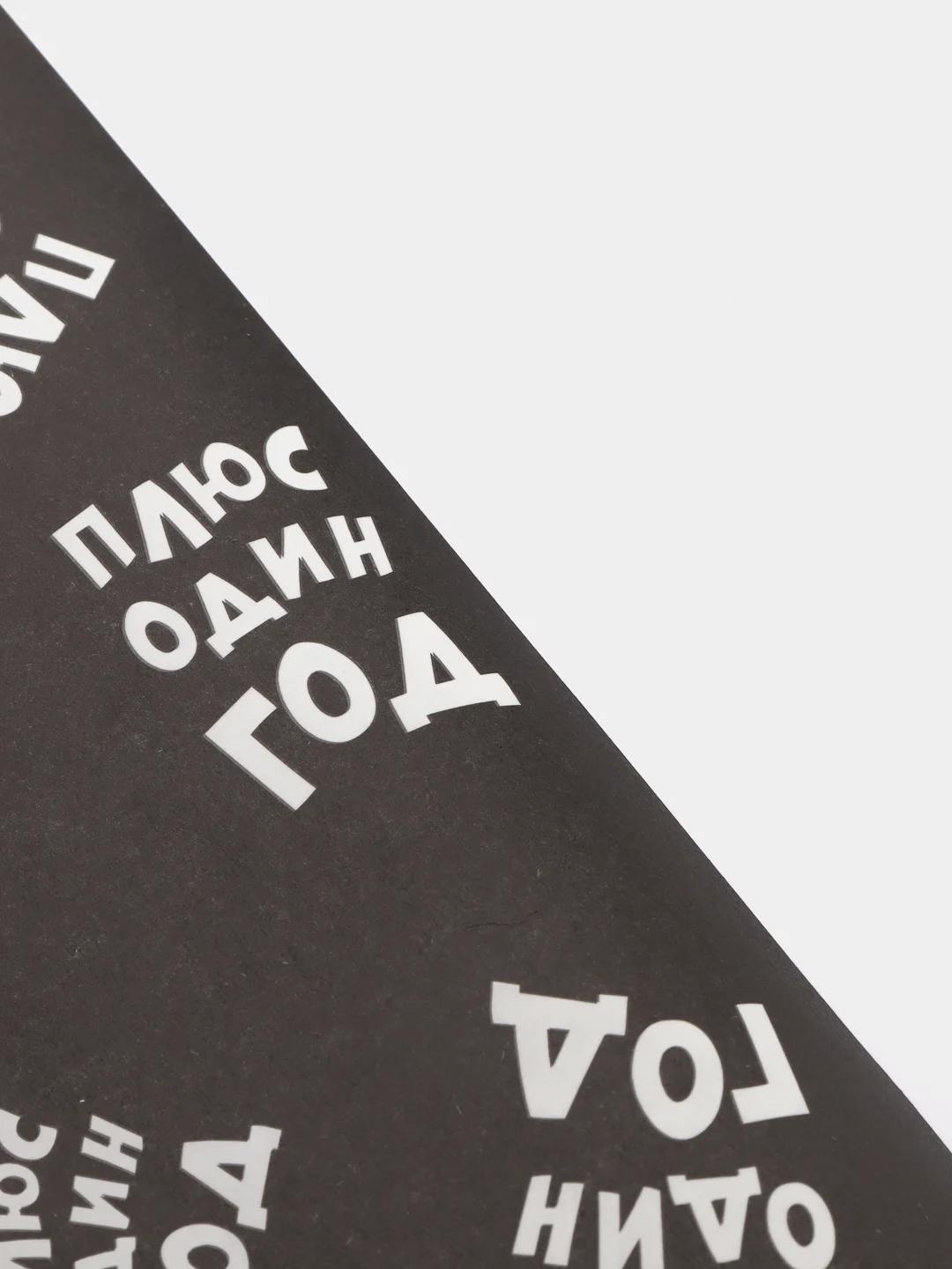 Бумага упаковочная крафт "Плюс один еще год", 0,5 х 0,7 м