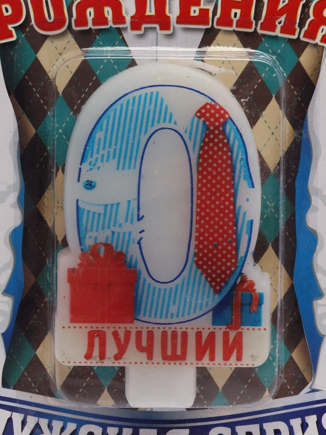 Свеча в торт "Цифра 0. Лучший"