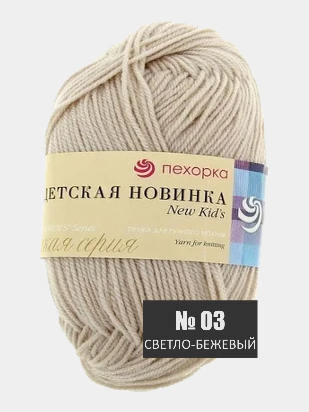 Светло-бежевый пряжа Детская новинка Пехорка 50г 200м