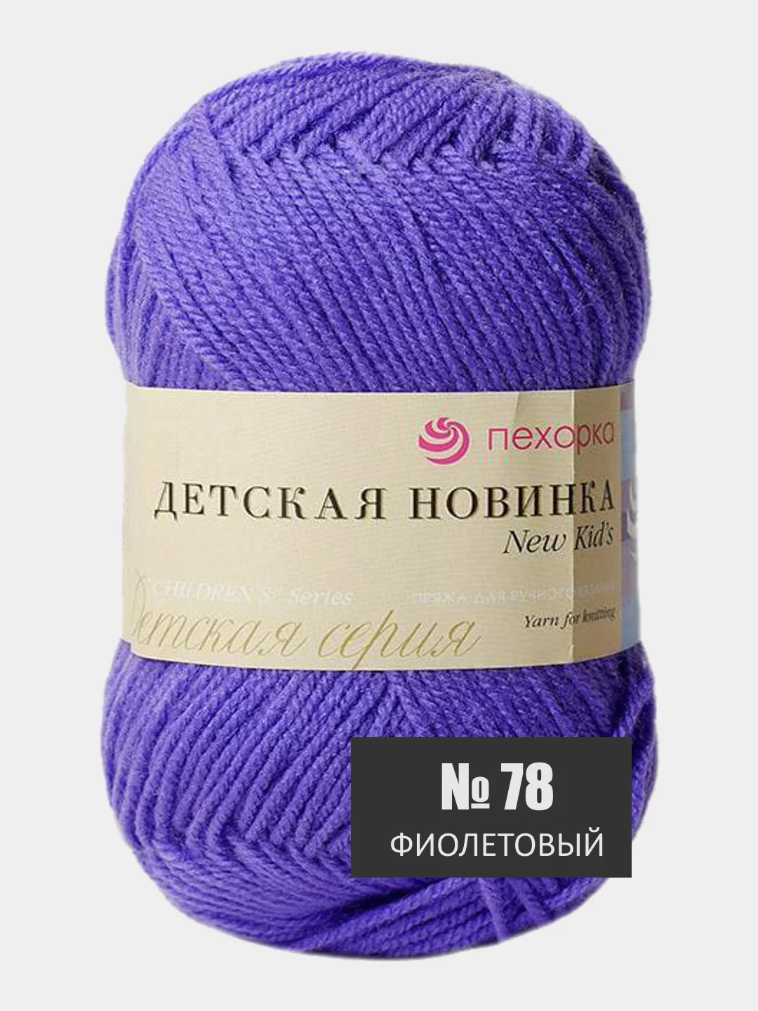 Фиолетовый пряжа Детская новинка Пехорка 50г 200м
