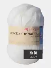Белый пряжа Детская новинка Пехорка 50г 200м