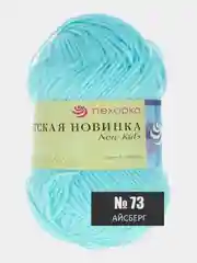 Ледяной пряжа Детская новинка Пехорка 50г 200м