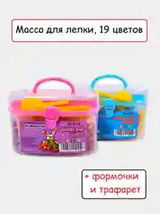 Набор массы для лепки 19 цветов, с формочками и трафаретом
