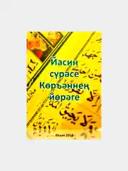 Желтый коран Суры. Ясин. Молитвы на каждый день. Дуа. Коръэндэге догалар. Хафтияк Шариф