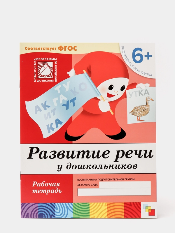 Рабочая тетрадь "Развитие речи у дошкольников"
