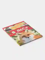 Энциклопедия "В лесу"