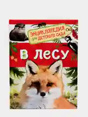 Энциклопедия "В лесу"
