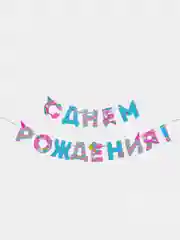 Морской гирлянда на день рождение