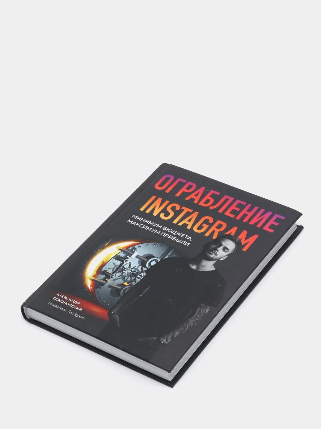 Ограбление Instagram. Минимум бюджета, максимум прибыли, Соколовский А.