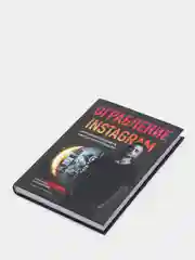 Ограбление Instagram. Минимум бюджета, максимум прибыли, Соколовский А.