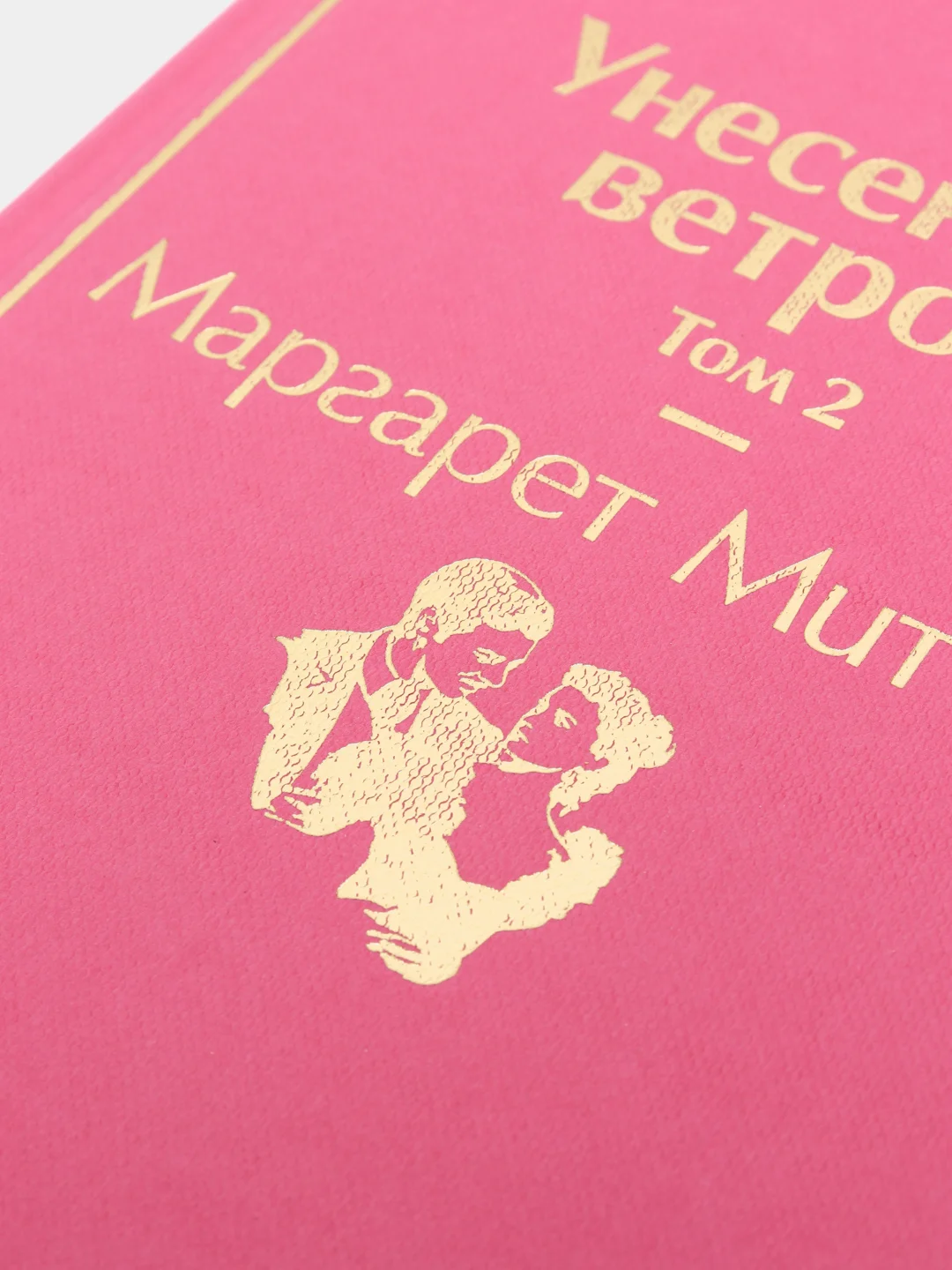 Унесенные ветром. Том 2, Маргарет Митчелл