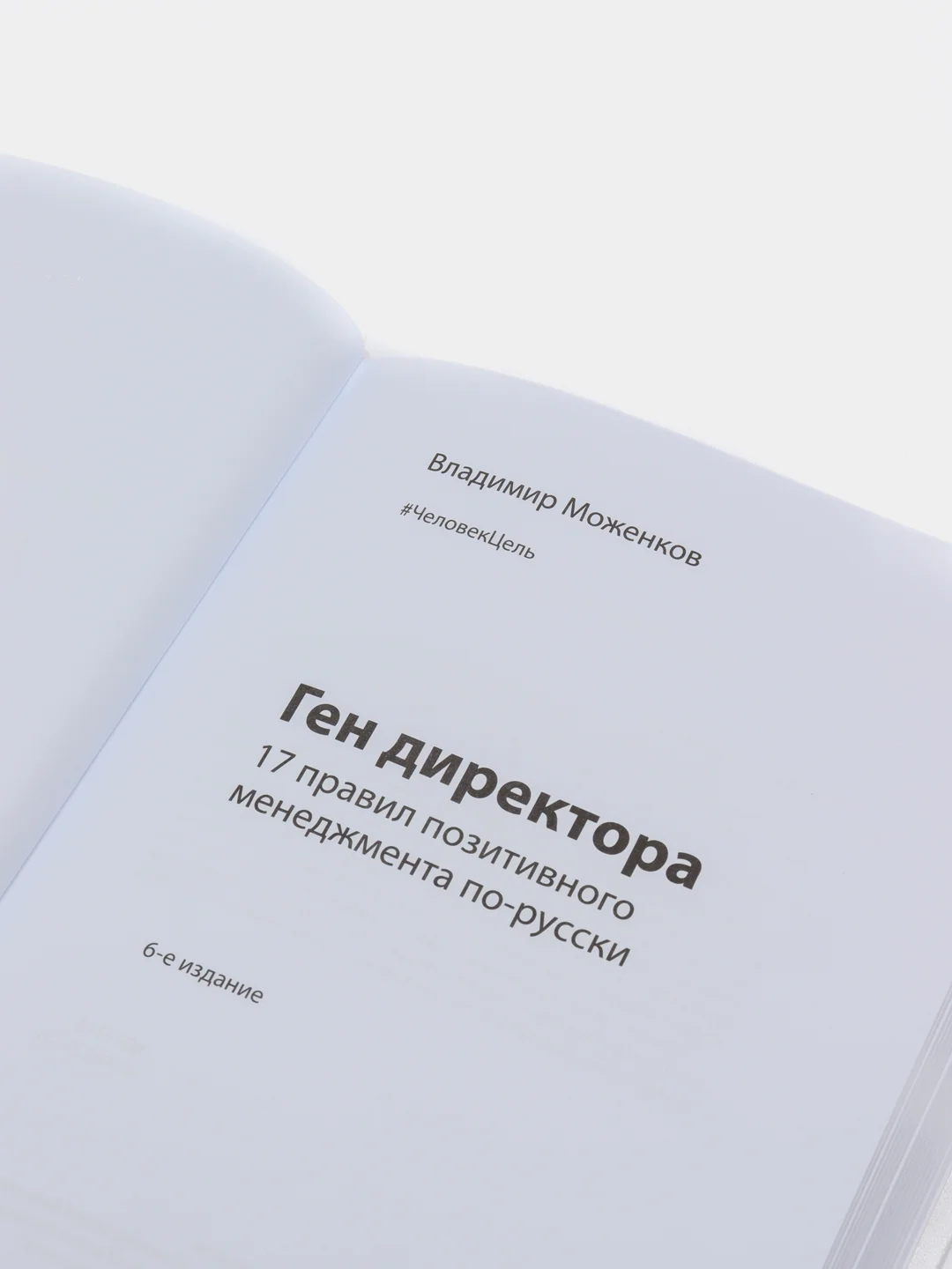 Ген директора. 17 правил позитивного менеджмента по-русски, Владимир Моженков