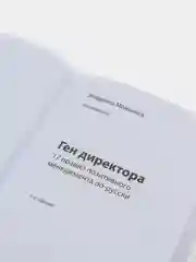 Ген директора. 17 правил позитивного менеджмента по-русски, Владимир Моженков
